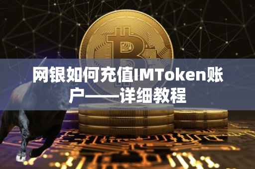 网银如何充值IMToken账户——详细教程