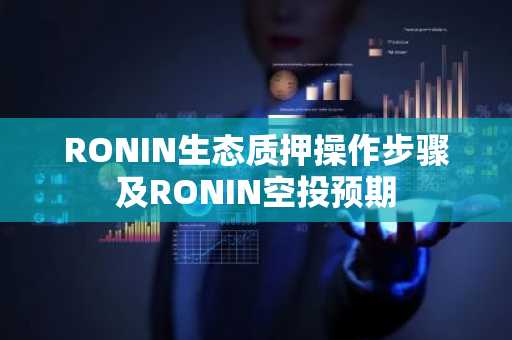 RONIN生态质押操作步骤及RONIN空投预期