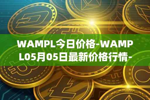 WAMPL今日价格-WAMPL05月05日最新价格行情-wrapped-ampleforth最新走势消息