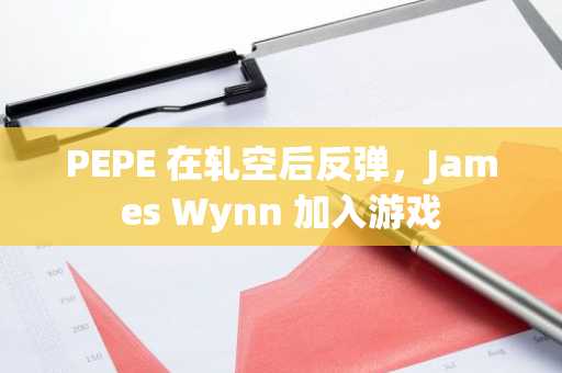 PEPE 在轧空后反弹，James Wynn 加入游戏