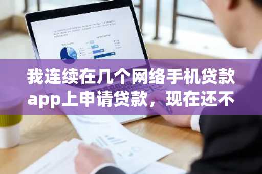 我连续在几个网络手机贷款app上申请贷款，现在还不起了，我想知道欠债不还有什么后果？