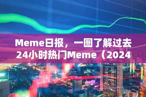 Meme日报，一图了解过去24小时热门Meme（2024.11.15）