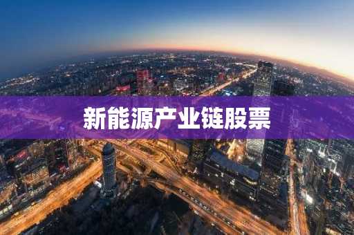 新能源产业链股票