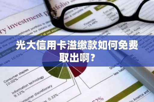 光大信用卡溢缴款如何免费取出啊？