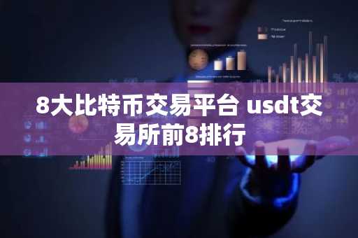 8大比特币交易平台 usdt交易所前8排行