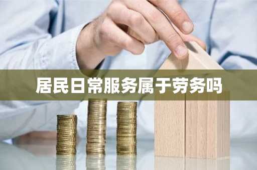 居民日常服务属于劳务吗