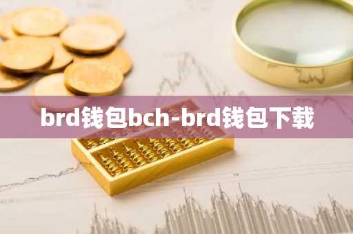 brd钱包bch-brd钱包下载