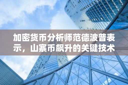 加密货币分析师范德波普表示，山寨币飙升的关键技术条件已得到满足