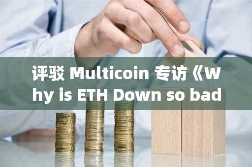 评驳 Multicoin 专访《Why is ETH Down so bad?》：从以太坊的愿景、发展路线到当前的问题