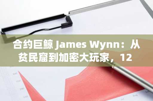 合约巨鲸 James Wynn：从贫民窟到加密大玩家，12 亿美元的疯狂赌局