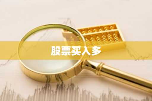 股票买入多