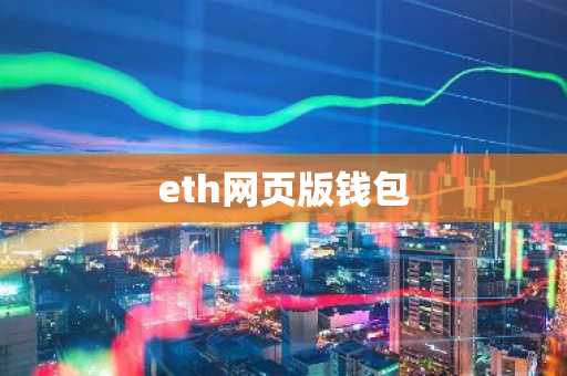eth网页版钱包