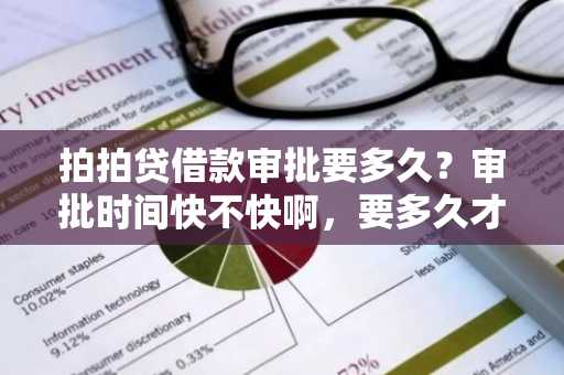 拍拍贷借款审批要多久？审批时间快不快啊，要多久才可以拿到钱。
