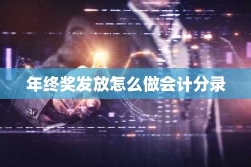 年终奖发放怎么做会计分录
