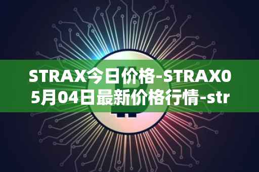 STRAX今日价格-STRAX05月04日最新价格行情-stratis最新走势消息