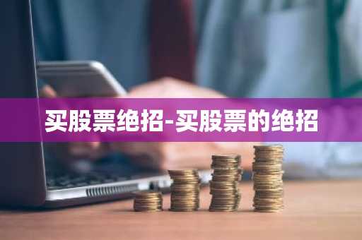 买股票绝招-买股票的绝招