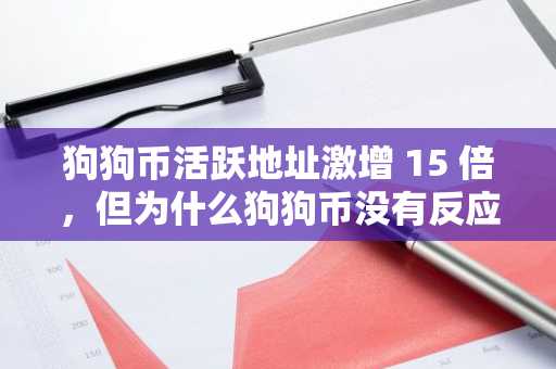 狗狗币活跃地址激增 15 倍，但为什么狗狗币没有反应？