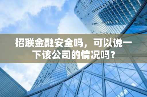招联金融安全吗，可以说一下该公司的情况吗？