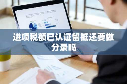 进项税额已认证留抵还要做分录吗