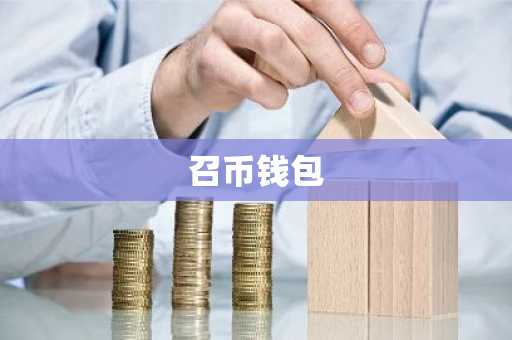召币钱包