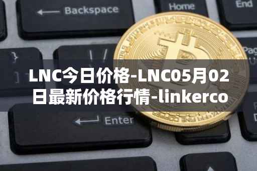 LNC今日价格-LNC05月02日最新价格行情-linkercoin最新走势消息