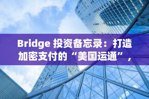 Bridge 投资备忘录：打造加密支付的“美国运通”，1confirmation 投资背后的洞察