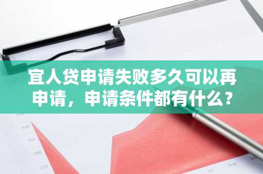 宜人贷申请失败多久可以再申请，申请条件都有什么？