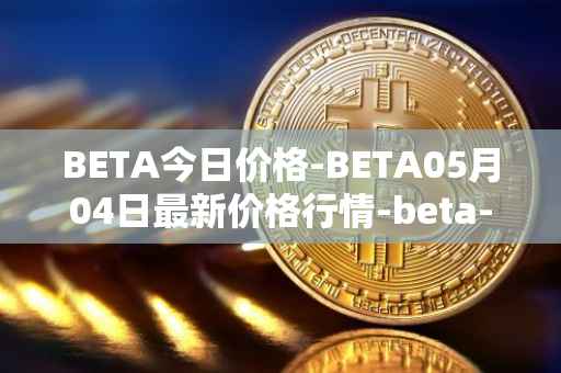 BETA今日价格-BETA05月04日最新价格行情-beta-finance最新走势消息