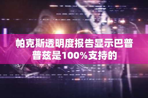 帕克斯透明度报告显示巴普普兹是100%支持的