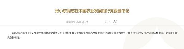 张小东任中国农业发展银行党委副书记