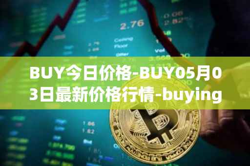 BUY今日价格-BUY05月03日最新价格行情-buying-com最新走势消息