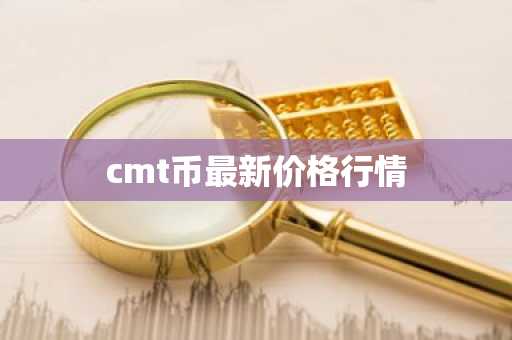 cmt币最新价格行情