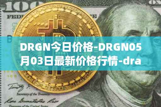 DRGN今日价格-DRGN05月03日最新价格行情-dragonchain最新走势消息