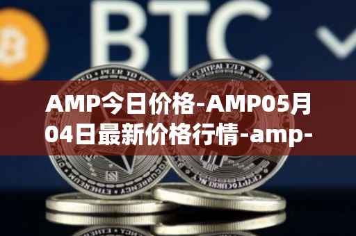 AMP今日价格-AMP05月04日最新价格行情-amp-token最新走势消息