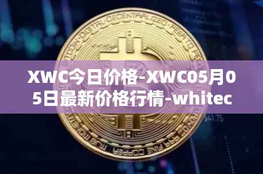 XWC今日价格-XWC05月05日最新价格行情-whitecoin最新走势消息
