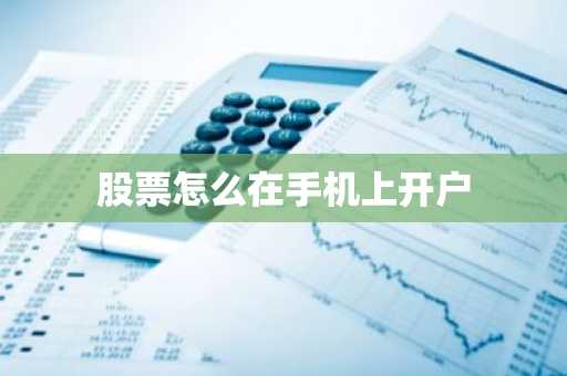 股票怎么在手机上开户