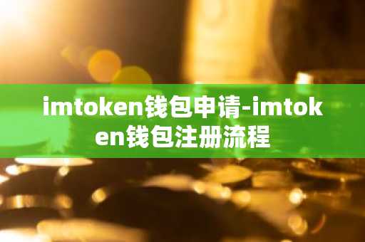 imtoken钱包申请-imtoken钱包注册流程