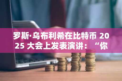 罗斯·乌布利希在比特币 2025 大会上发表演讲：“你没有忘记我”