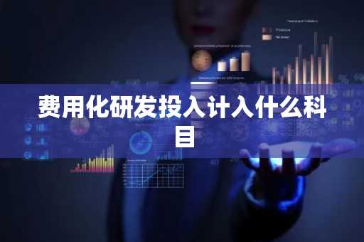 费用化研发投入计入什么科目