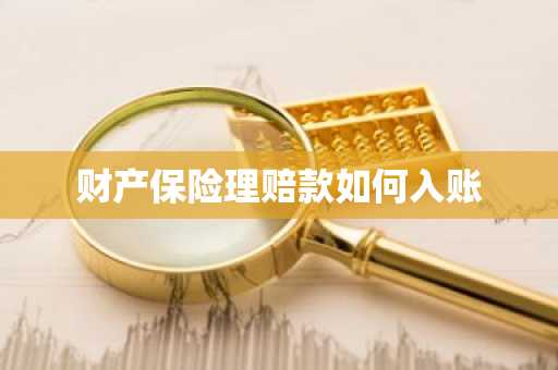 财产保险理赔款如何入账