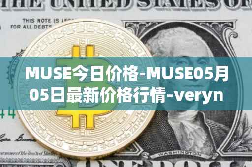 MUSE今日价格-MUSE05月05日最新价格行情-verynifty最新走势消息