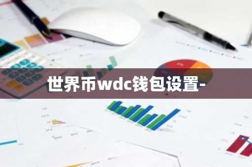 世界币wdc钱包设置-