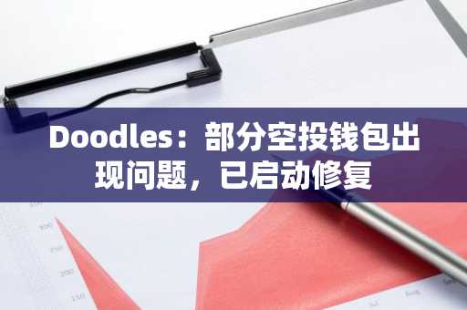 Doodles：部分空投钱包出现问题，已启动修复