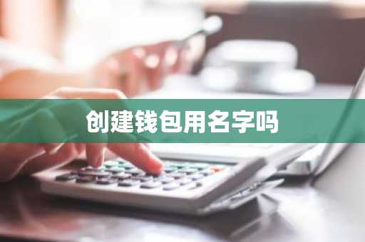 创建钱包用名字吗