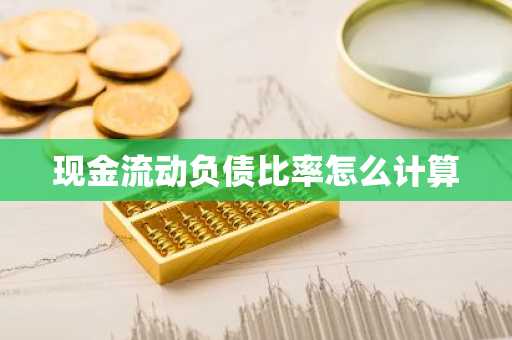 现金流动负债比率怎么计算