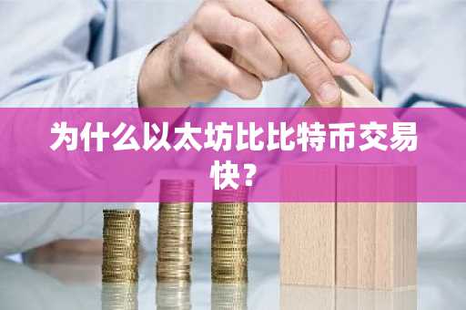 为什么以太坊比比特币交易快？