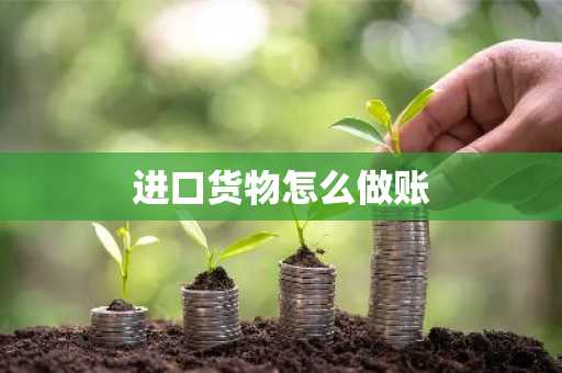 进口货物怎么做账
