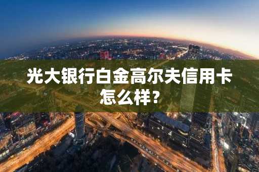 光大银行白金高尔夫信用卡怎么样？