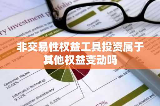 非交易性权益工具投资属于其他权益变动吗