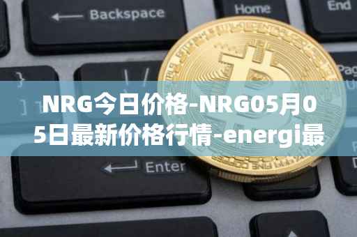 NRG今日价格-NRG05月05日最新价格行情-energi最新走势消息